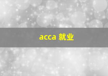 acca 就业